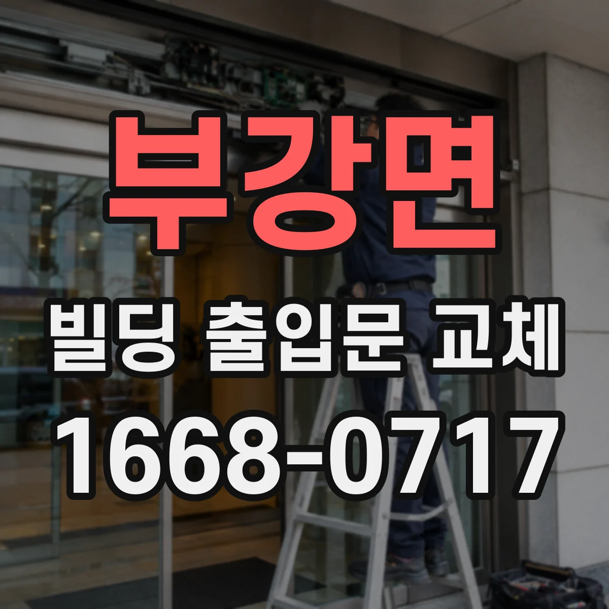 부강면 빌딩 출입문 교체
