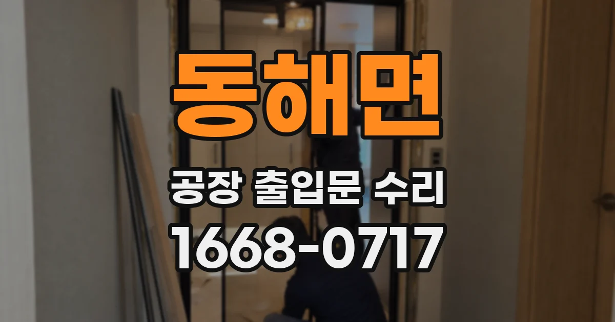 동해면 공장 출입문 수리
