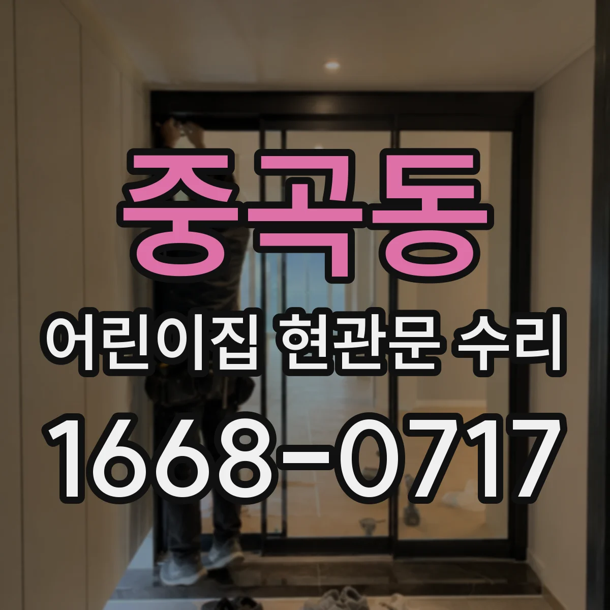 중곡동 어린이집 현관문 수리