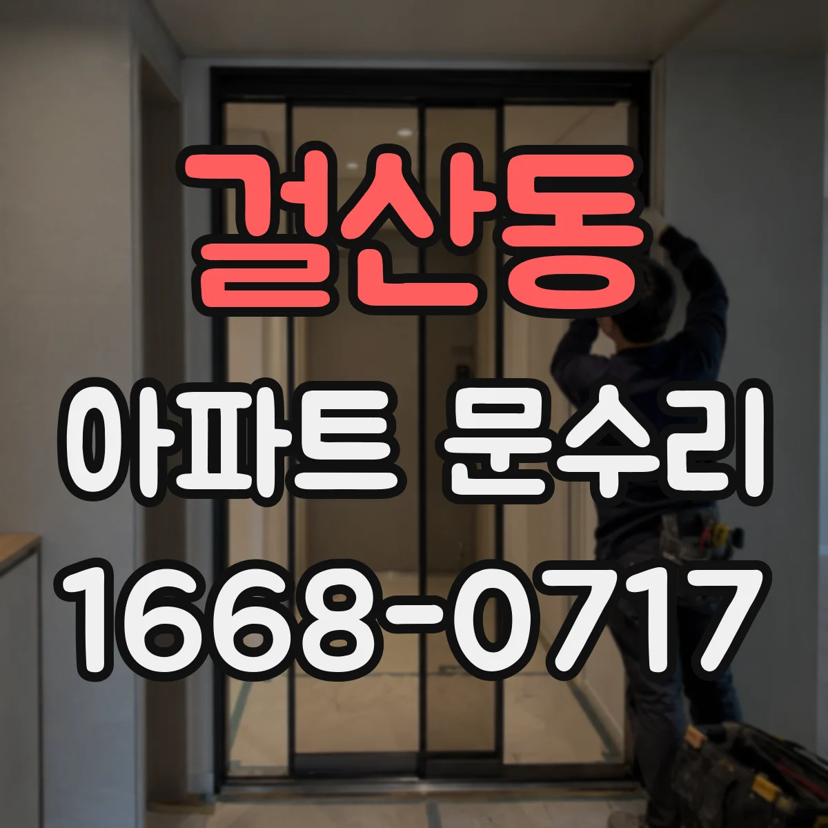 걸산동 아파트 문수리