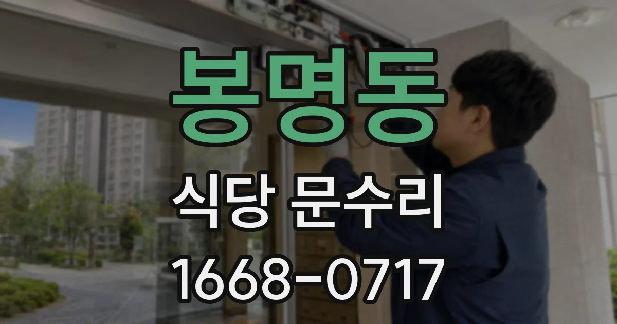 봉명동 식당 문수리