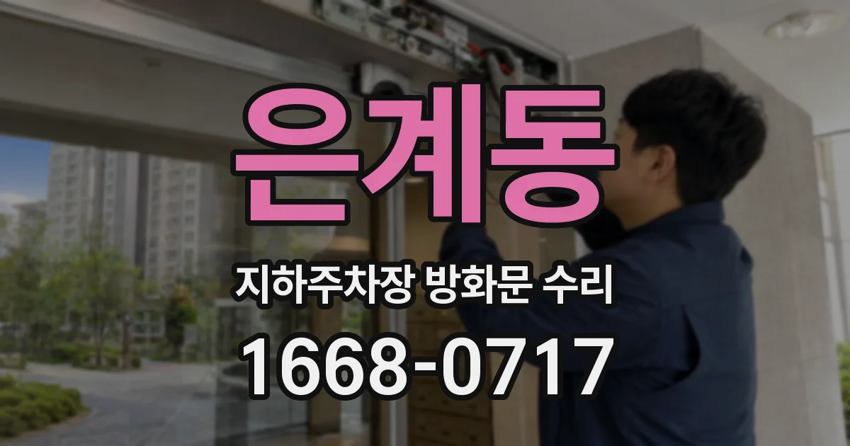 은계동 지하주차장 방화문 수리
