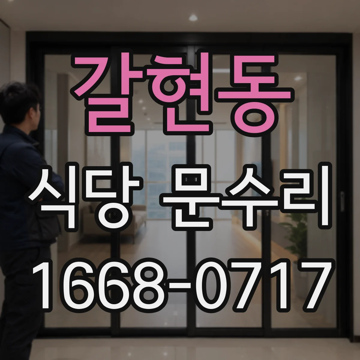 갈현동 식당 문수리