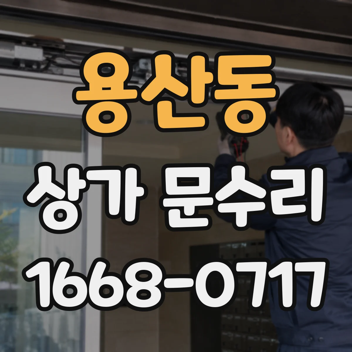 용산동 상가 문수리