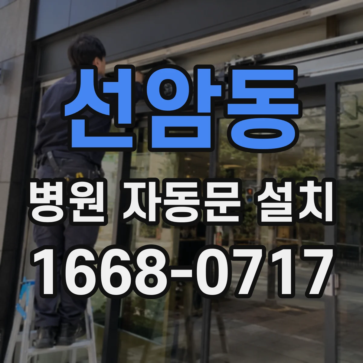 선암동 병원 자동문 설치