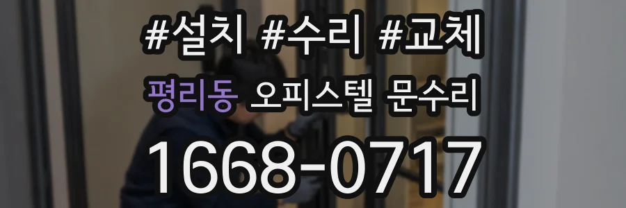 평리동 오피스텔 문수리