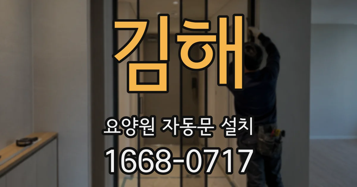 김해 요양원 자동문 설치