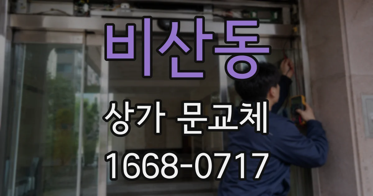 비산동 상가 문교체