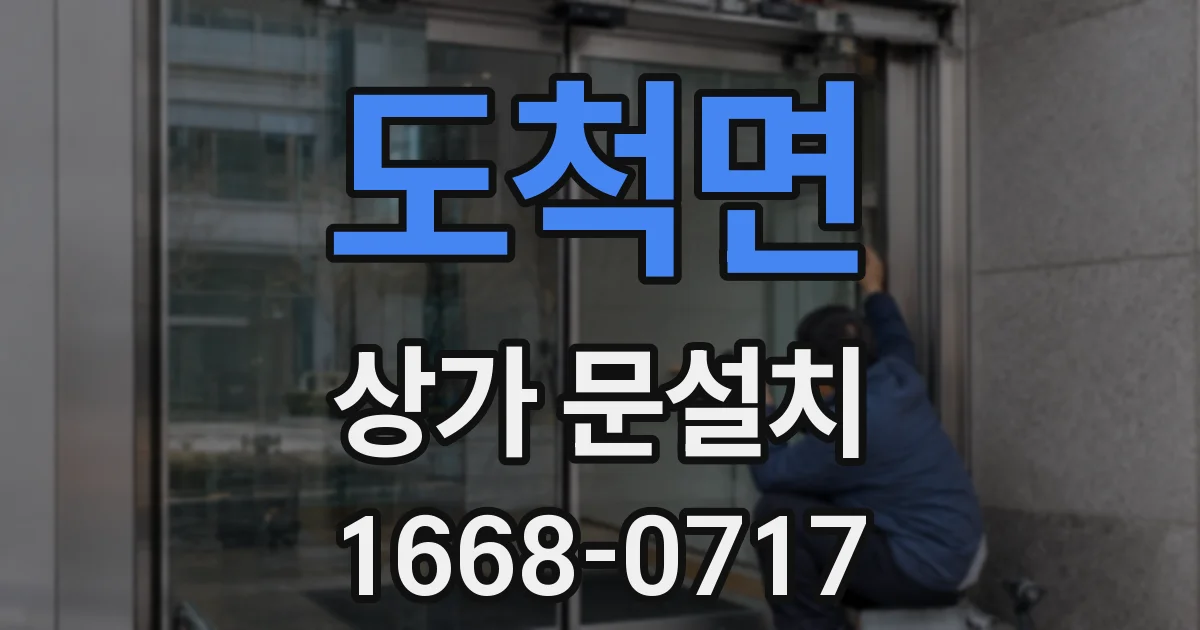 도척면 상가 문설치
