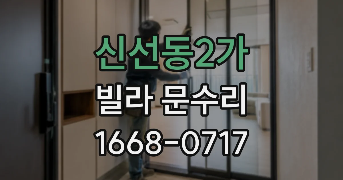 신선동2가 빌라 문수리