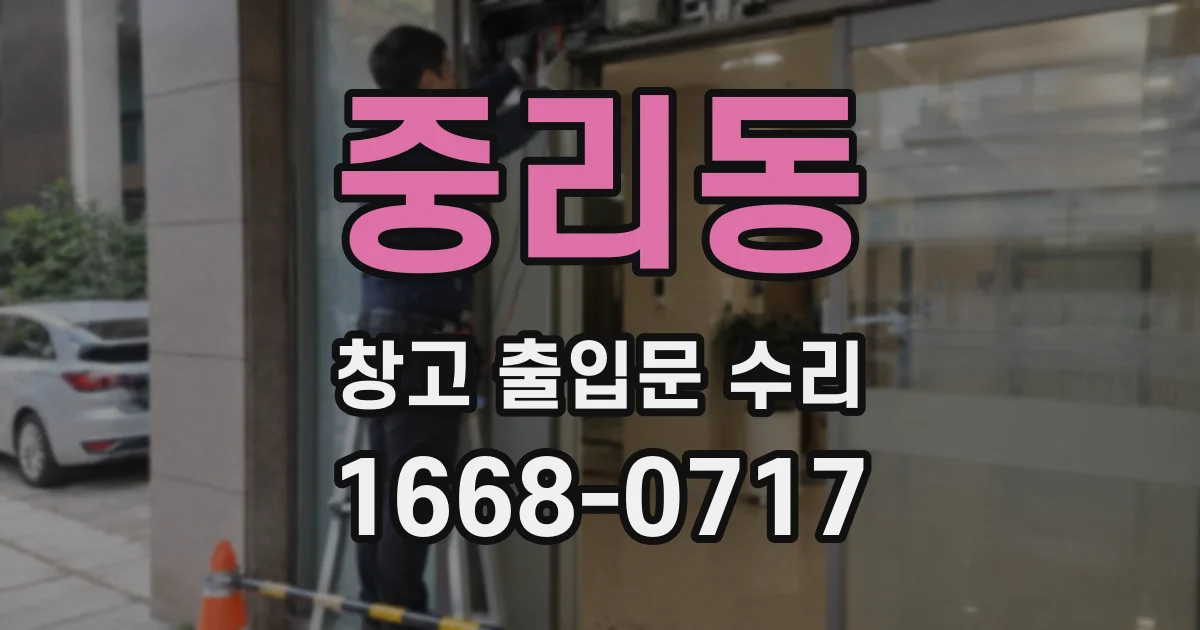 중리동 창고 출입문 수리