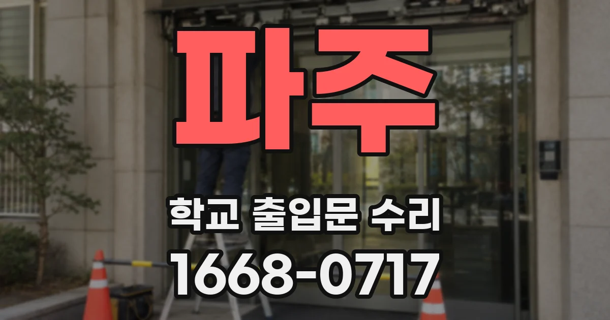 파주 학교 출입문 수리