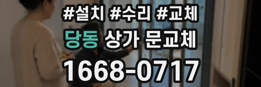 당동 상가 문교체