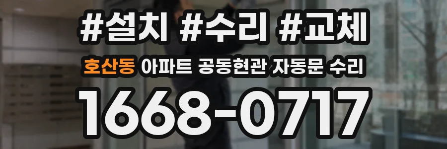 호산동 아파트 공동현관 자동문 수리