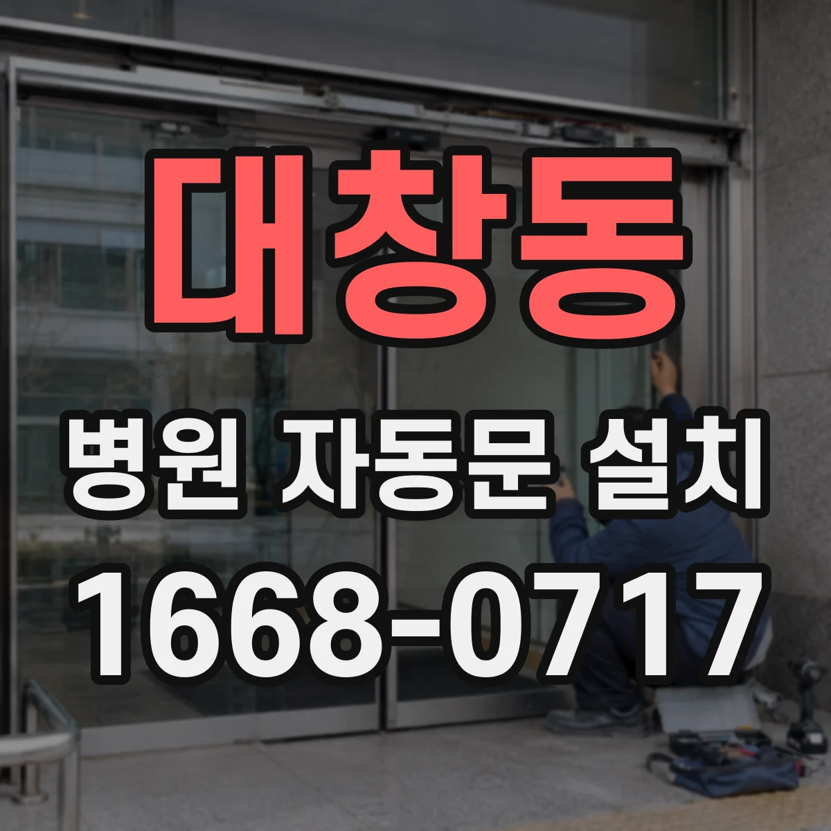 대창동 병원 자동문 설치