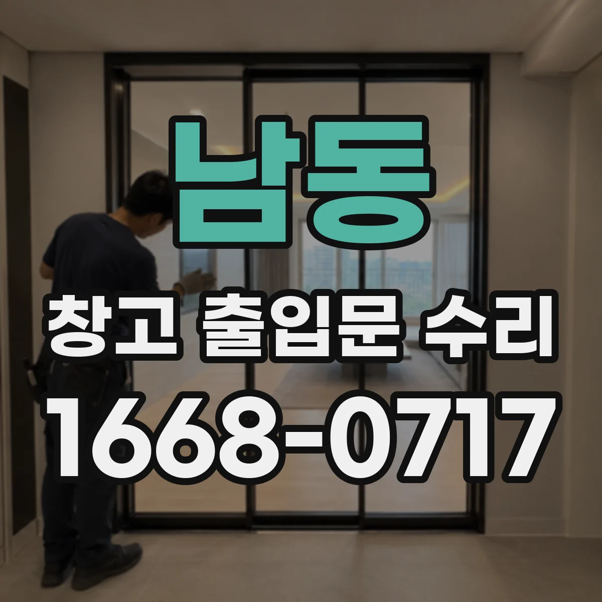 남동 창고 출입문 수리