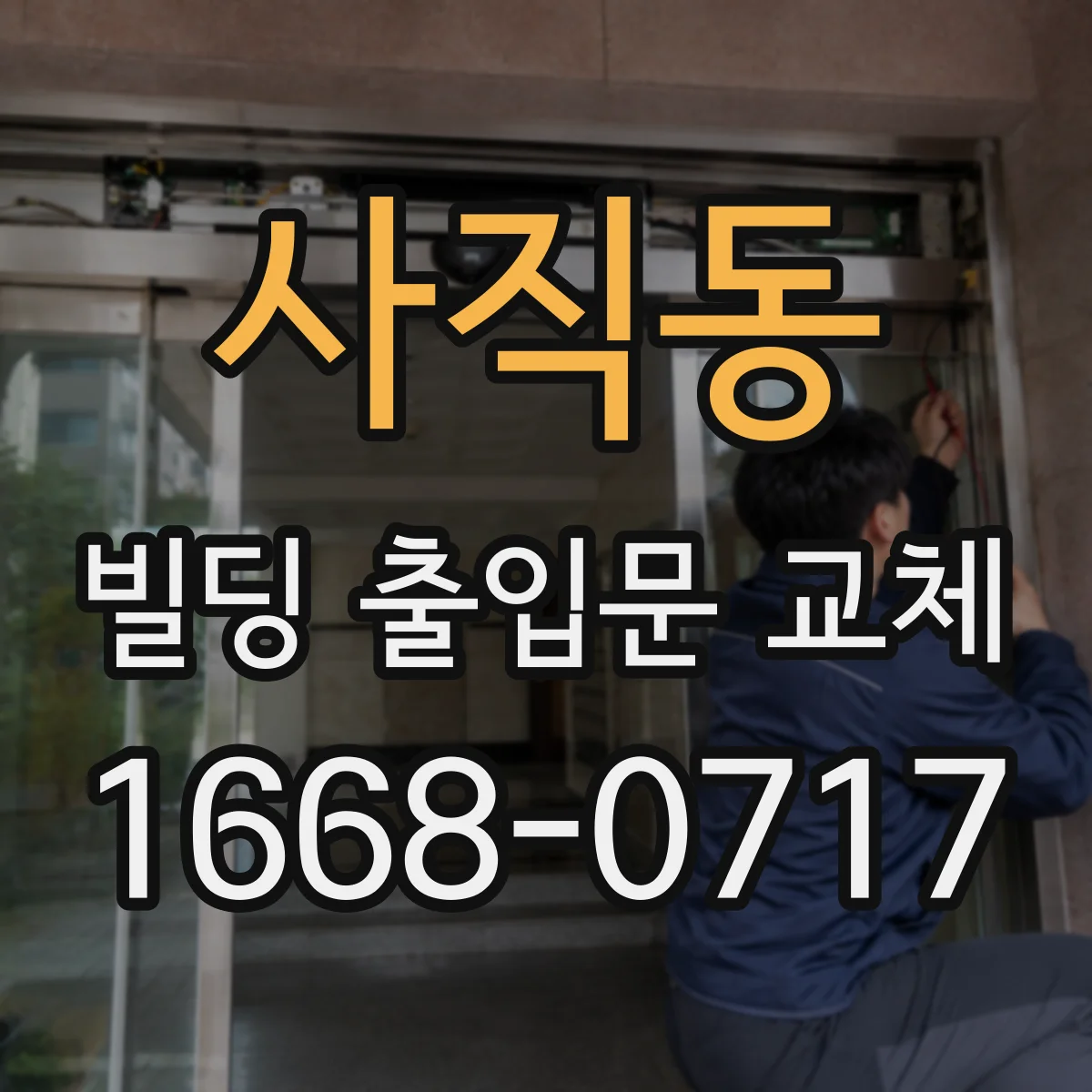 사직동 빌딩 출입문 교체