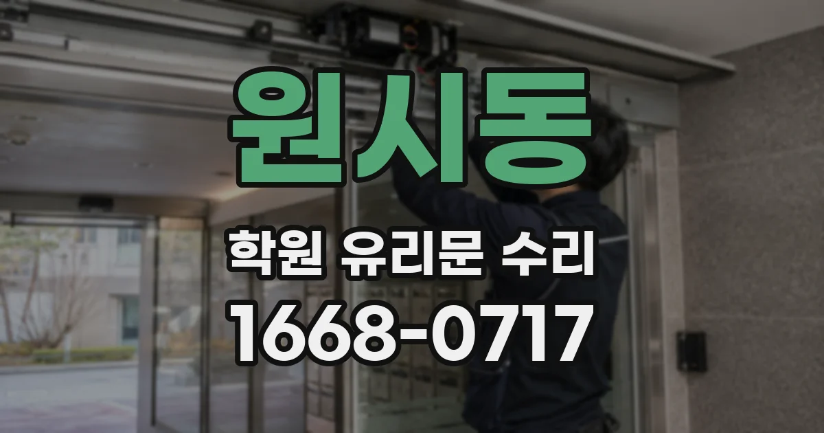 원시동 학원 유리문 수리