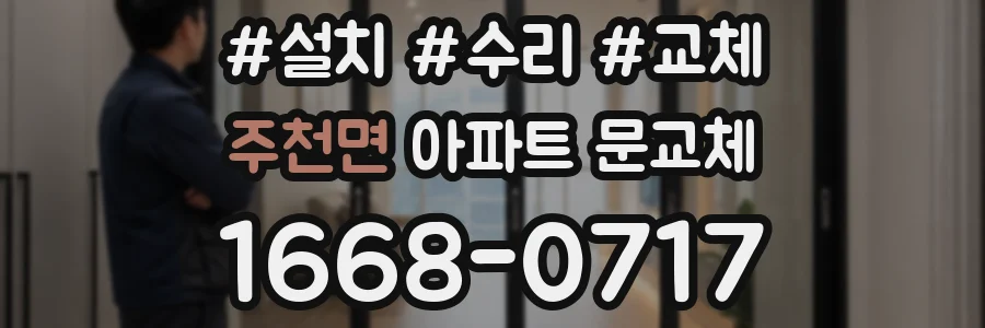 주천면 아파트 문교체