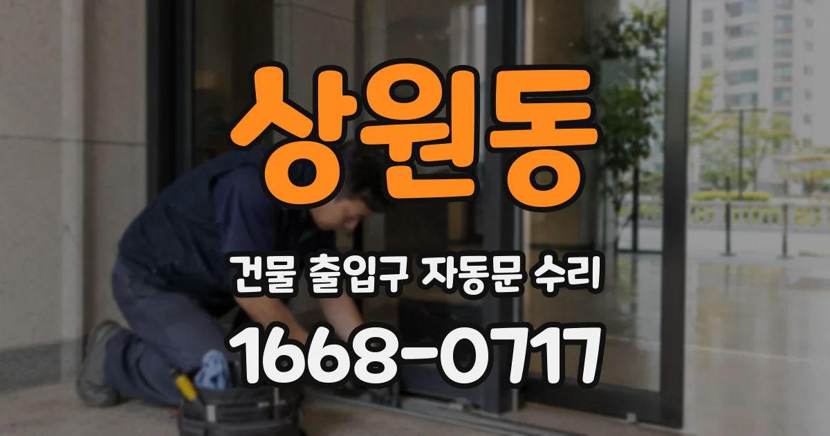 상원동 건물 출입구 자동문 수리