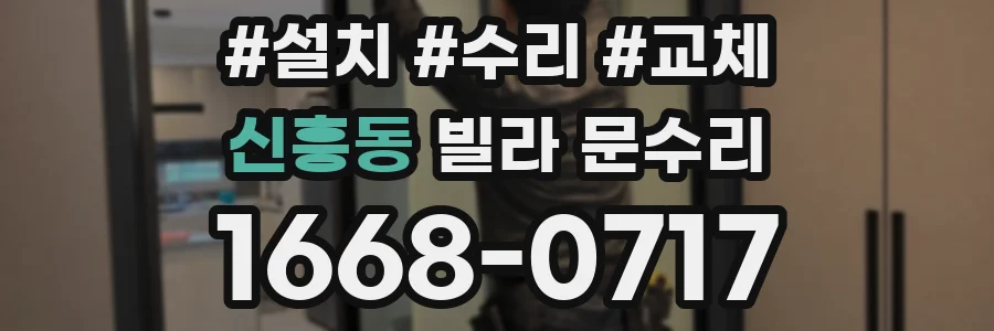 신흥동 빌라 문수리