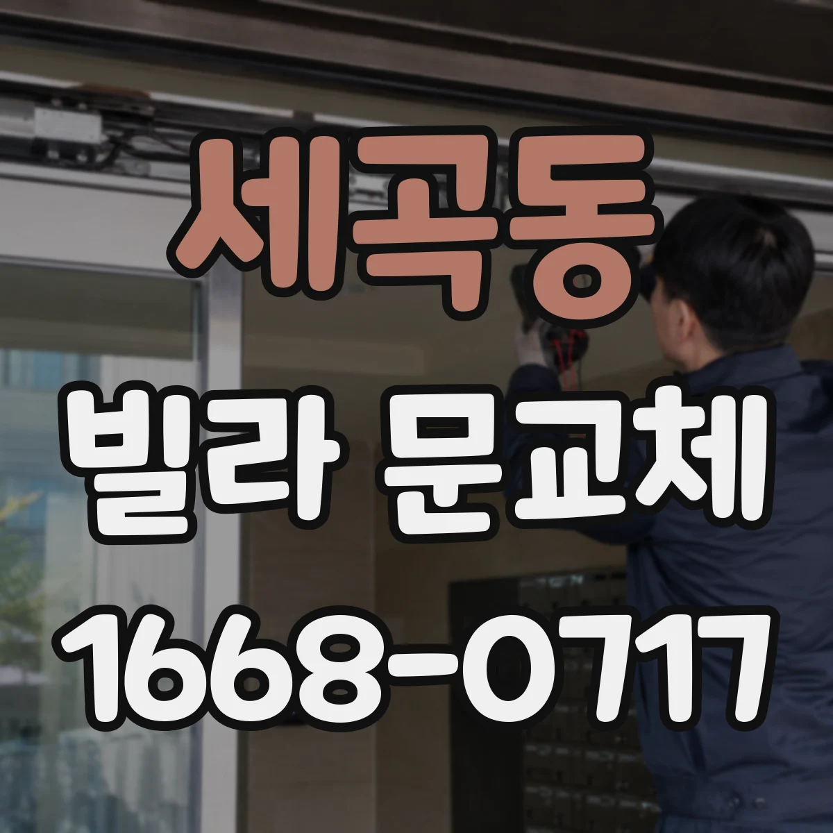 세곡동 빌라 문교체