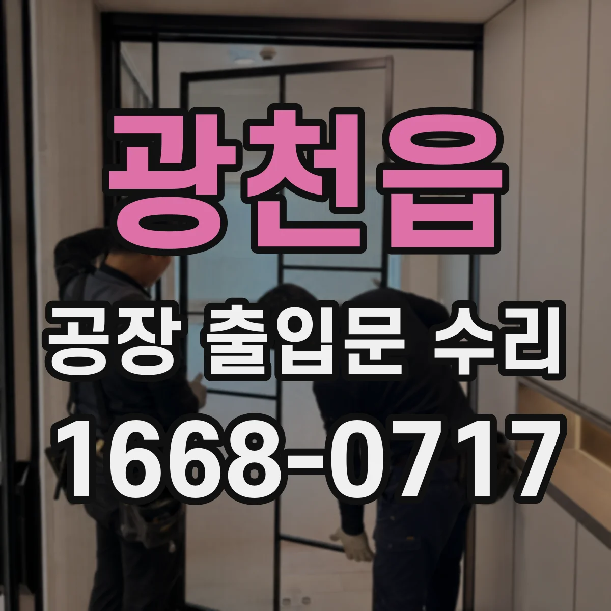 광천읍 공장 출입문 수리
