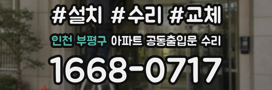 인천 부평구 아파트 공동출입문 수리