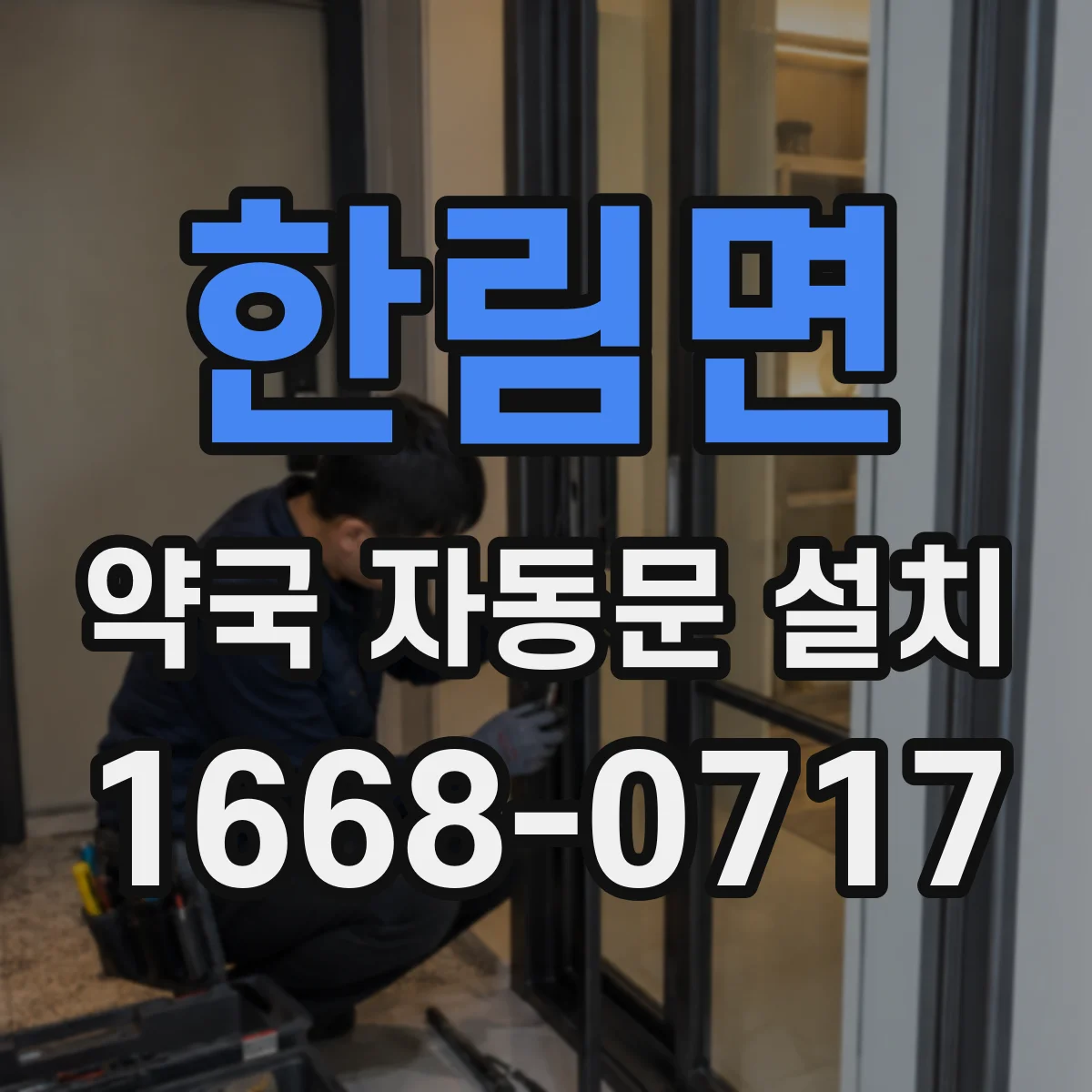 한림면 약국 자동문 설치