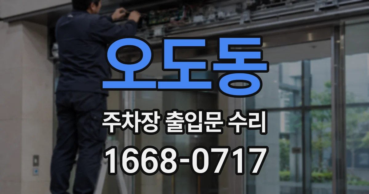 오도동 주차장 출입문 수리
