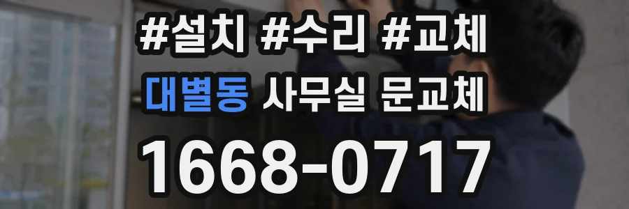 대별동 사무실 문교체