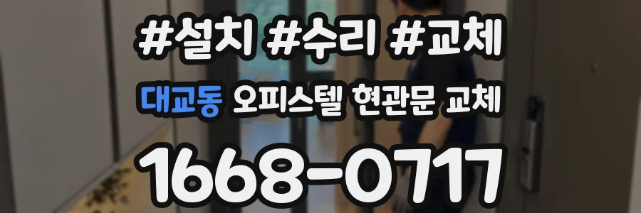 대교동 오피스텔 현관문 교체