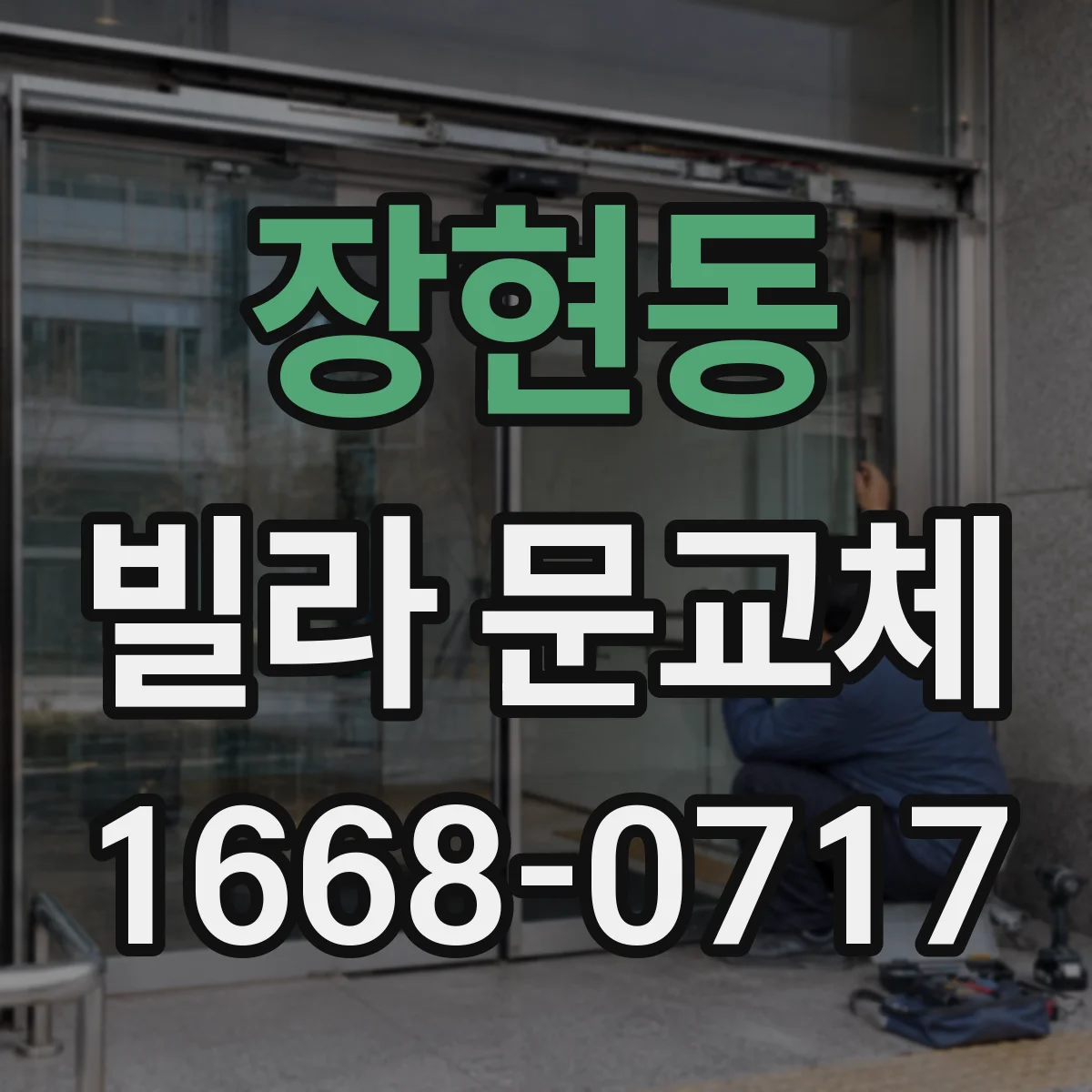 장현동 빌라 문교체
