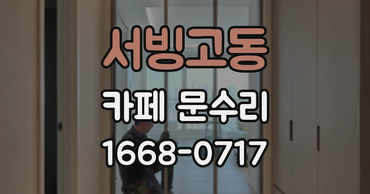 서빙고동 카페 문수리