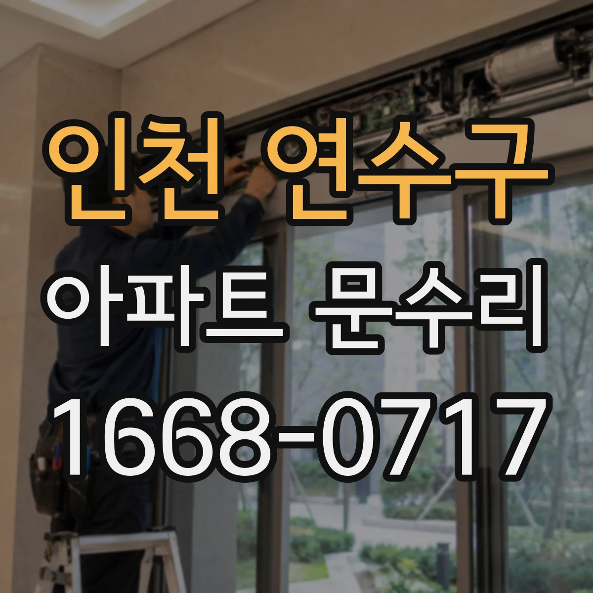 인천 연수구 아파트 문수리 방화문 문틈·도어 클로저 상태 점검법