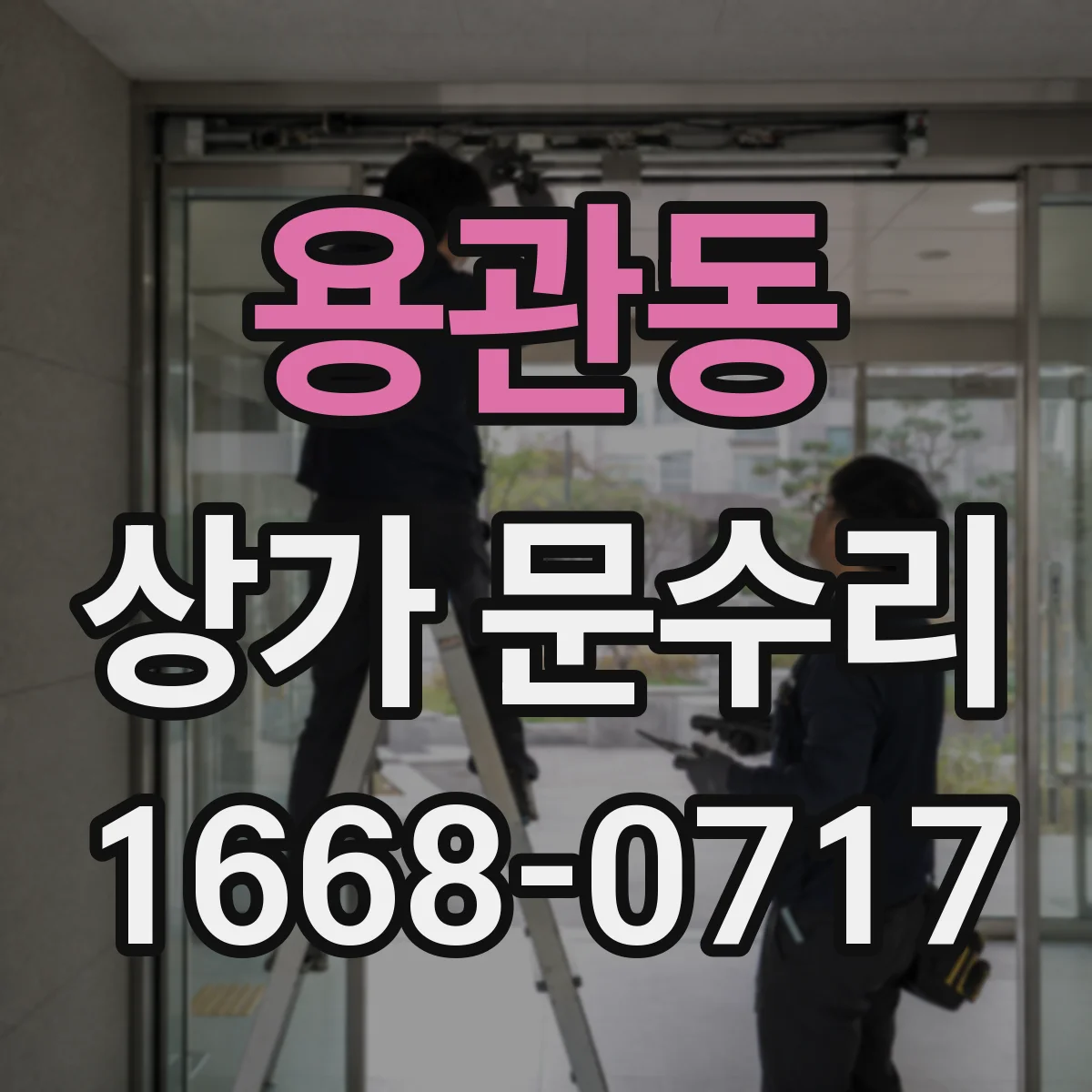 용관동 상가 문수리