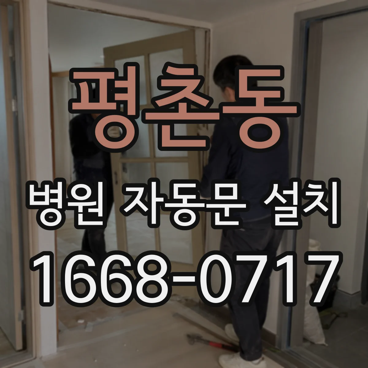 평촌동 병원 자동문 설치