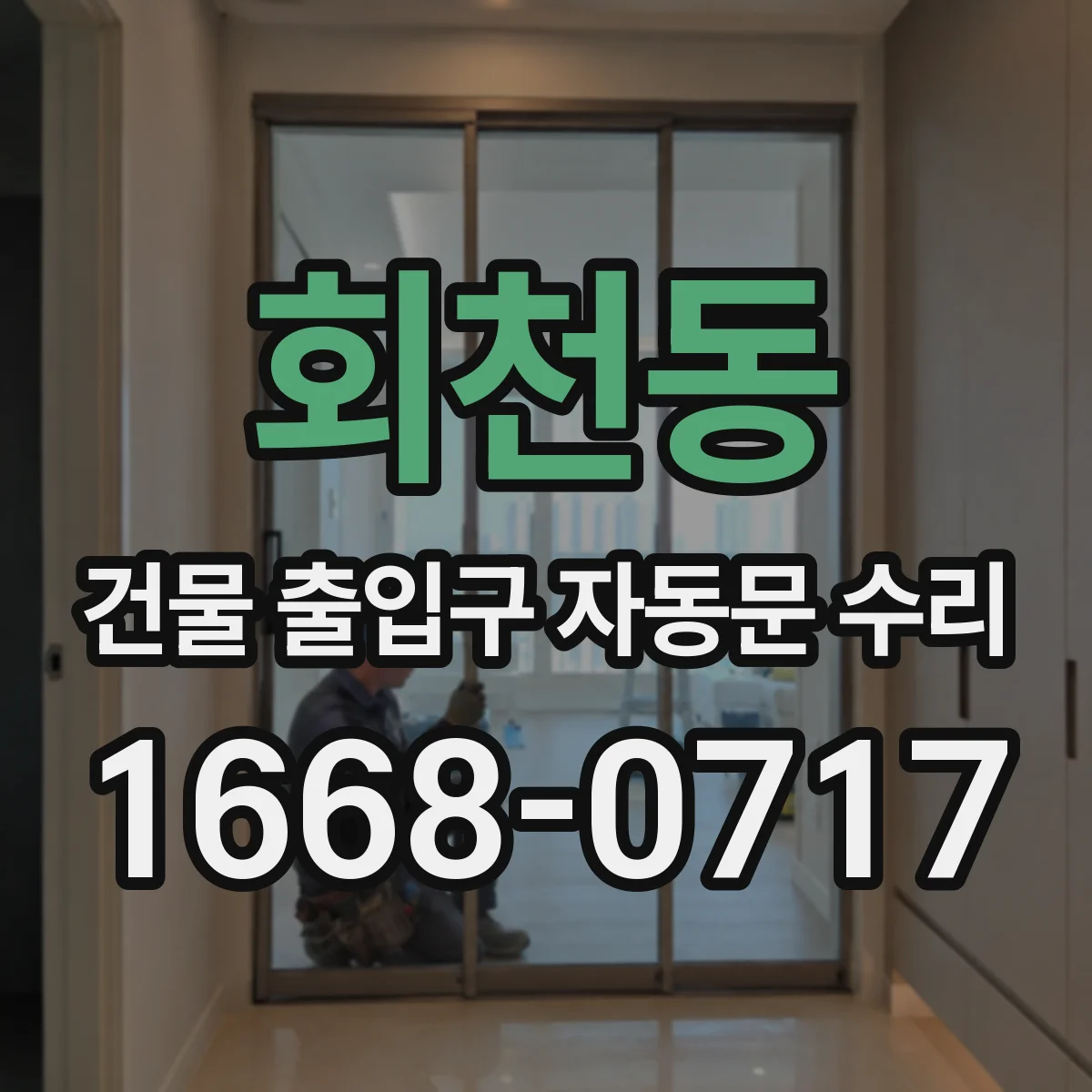 회천동 건물 출입구 자동문 수리