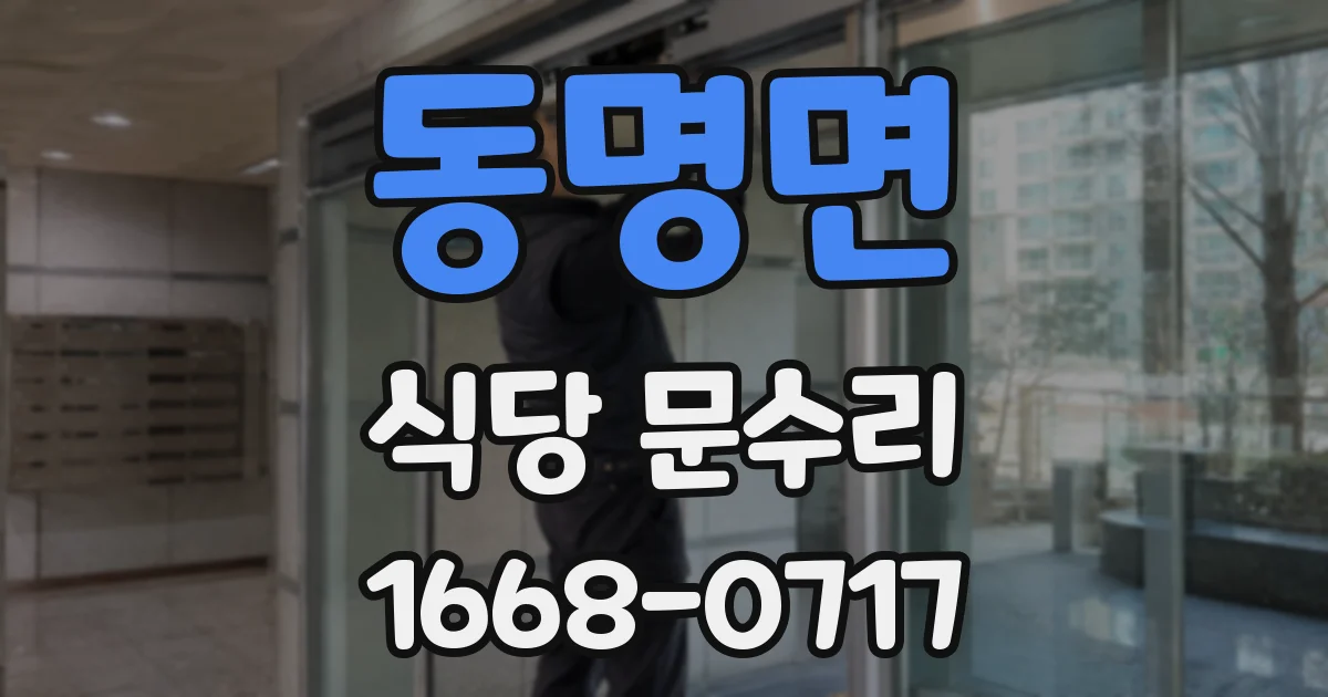 동명면 식당 문수리