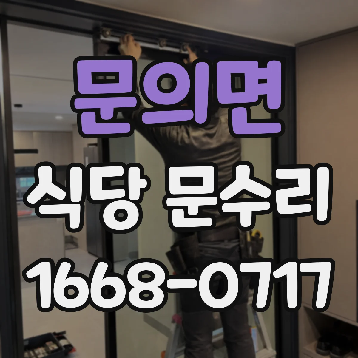 문의면 식당 문수리