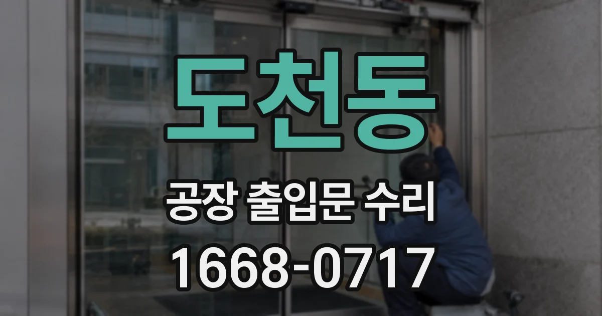 도천동 공장 출입문 수리