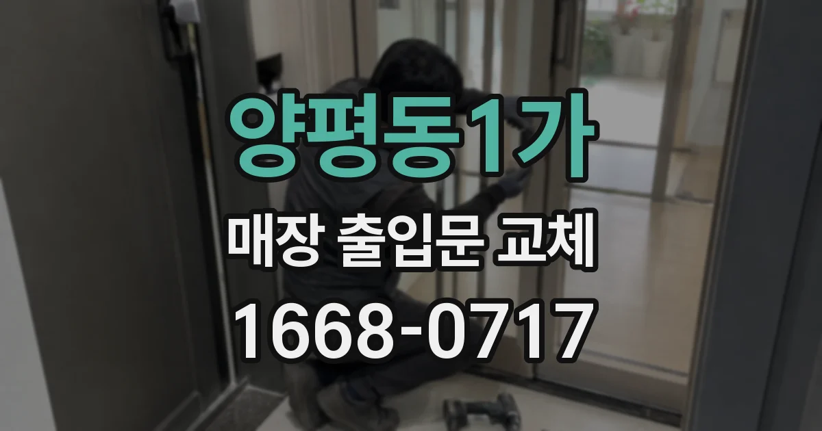 양평동1가 매장 출입문 교체