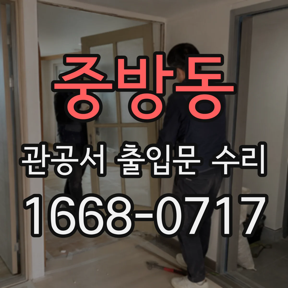 중방동 관공서 출입문 수리
