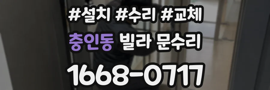 충인동 빌라 문수리