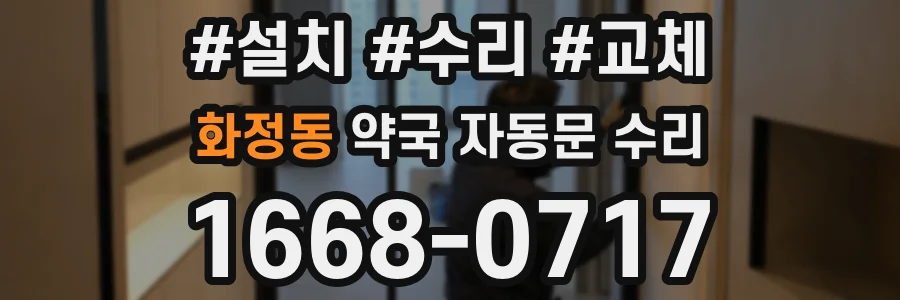 화정동 약국 자동문 수리