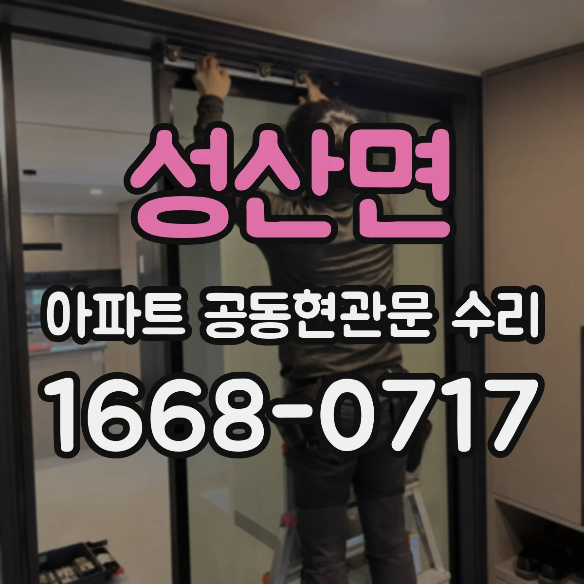 성산면 아파트 공동현관문 수리
