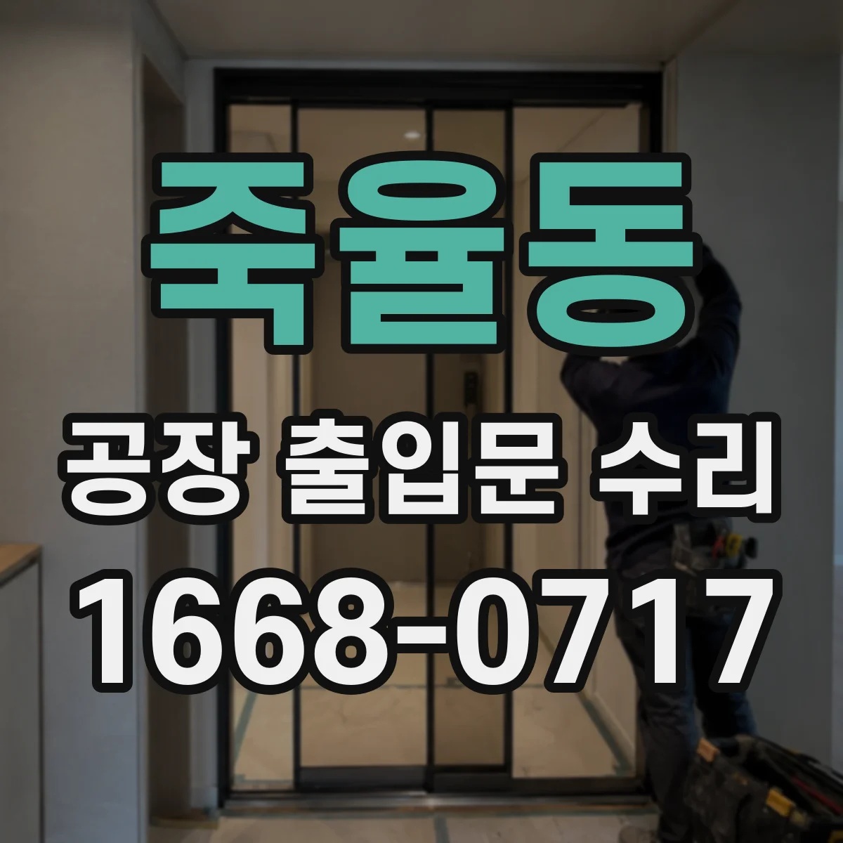 죽율동 공장 출입문 수리