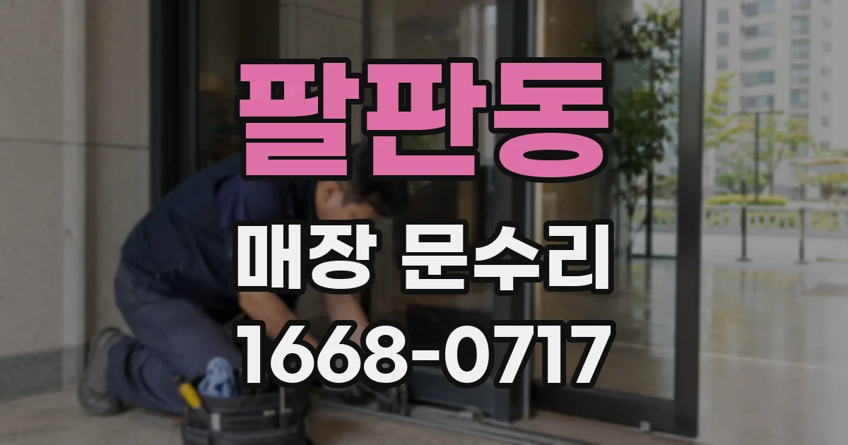 팔판동 매장 문수리