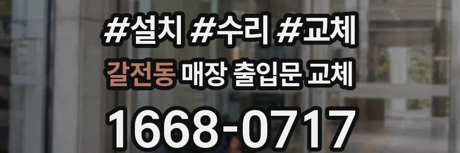 갈전동 매장 출입문 교체