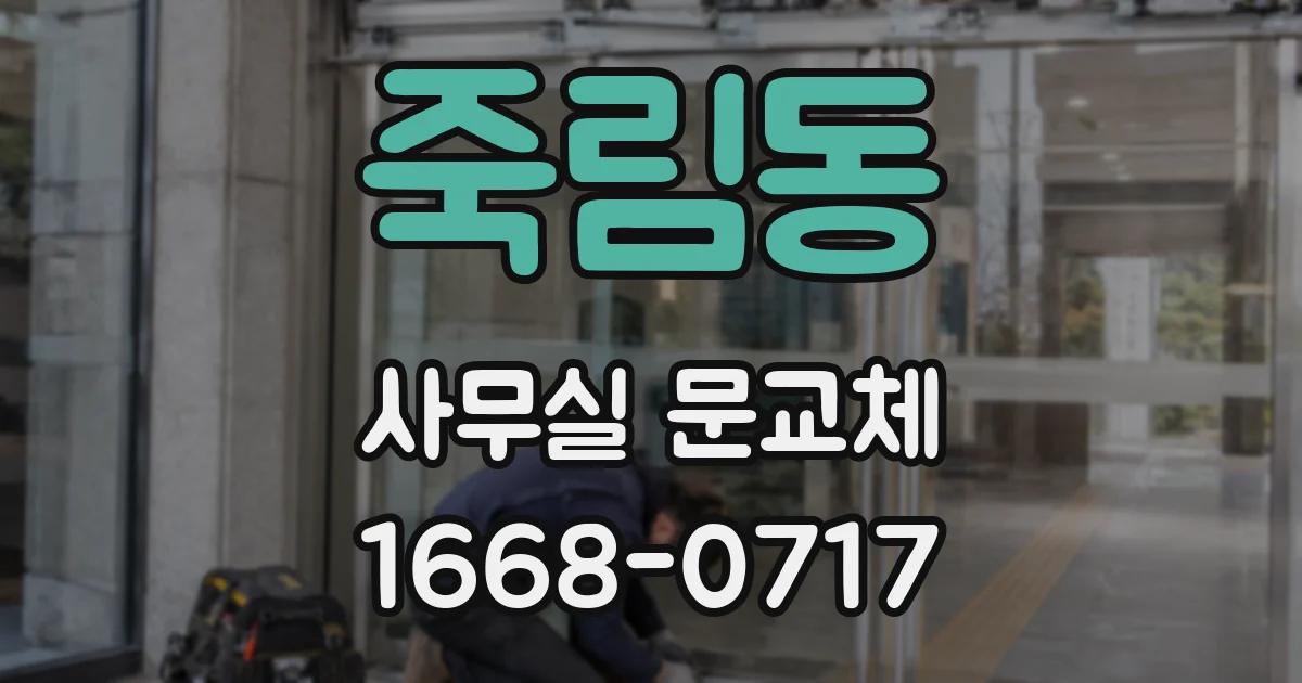 죽림동 사무실 문교체